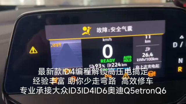 最新款ID4编程解锁高压电搞定经验丰富 助你少走弯路 高效修车专业承接大众ID3ID4ID6奥迪Q5etronQ6Q2LQ
