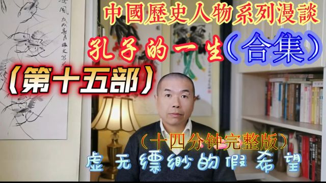 儒家创始人历史人物孔子的一生(第十五部)新的希望引发新的征程