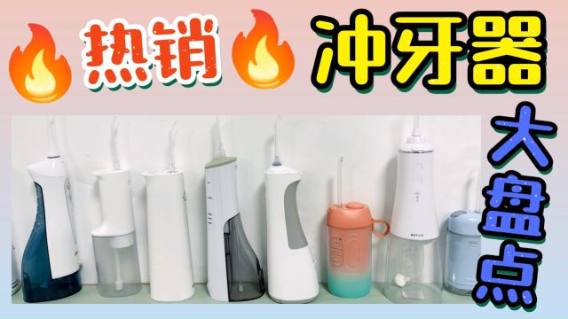 冲牙器真有料还是噱头?专业测评一探究竟