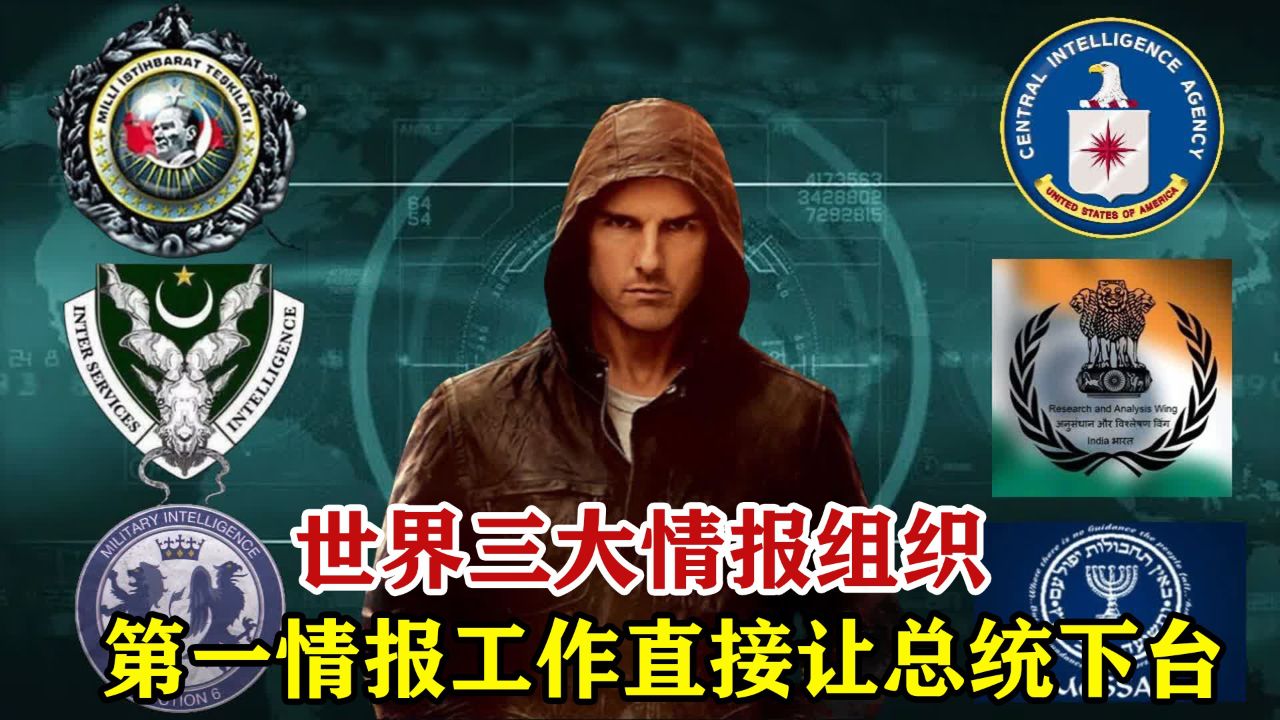 世界三大情报组织,排名第一情报工作直接让总统下台