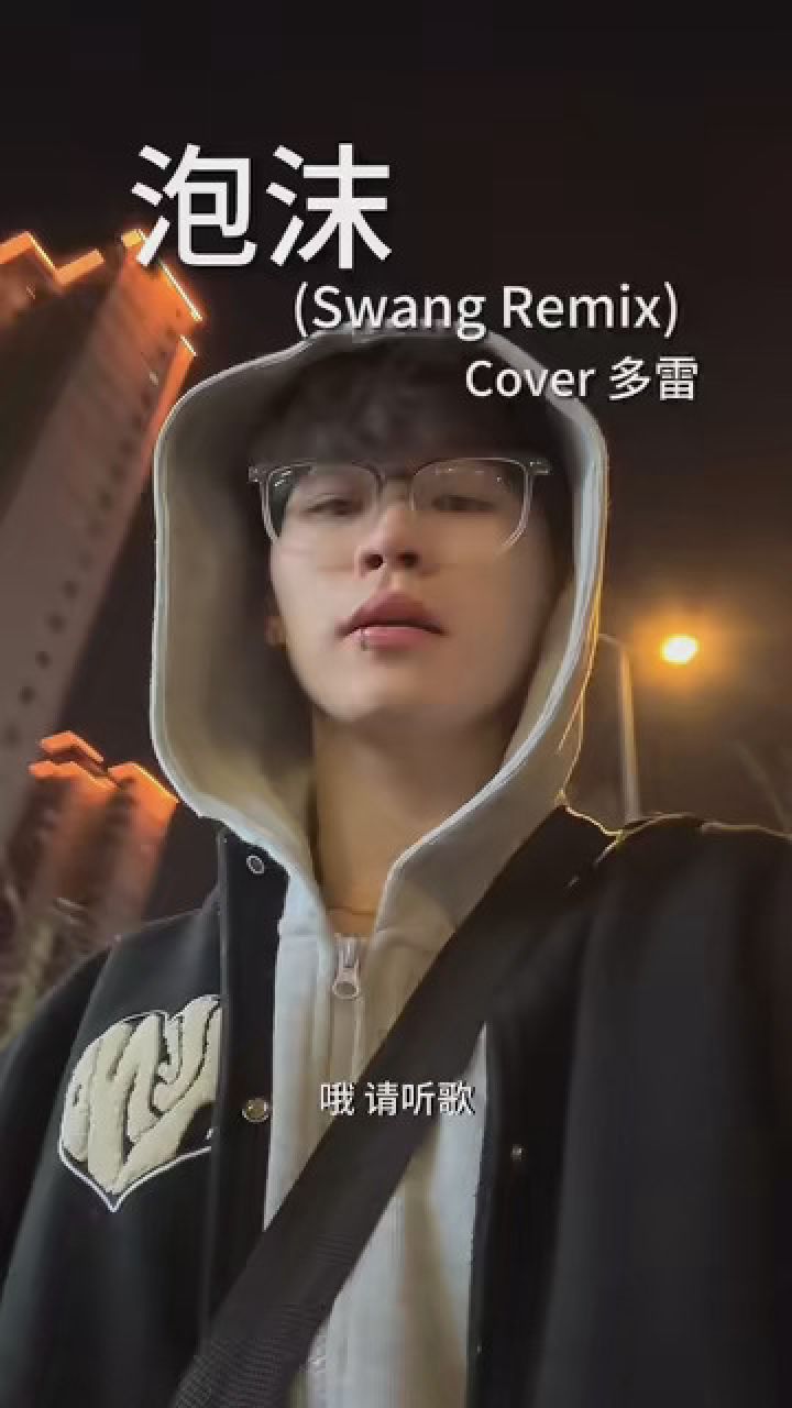 2024了还有人在听吗 #泡沫remix多雷 #泡沫说唱版 #翻唱