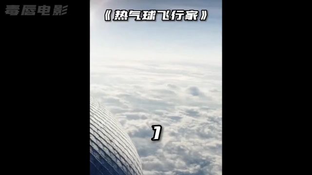 在万米高空中,一个热气球失去控制不断升高#关注我一起看电影 #一个片段看完一整部电影 #好片推荐