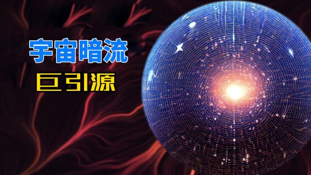 天文学两大未解之谜:暗流和巨引源,背后隐藏着宇宙的真相