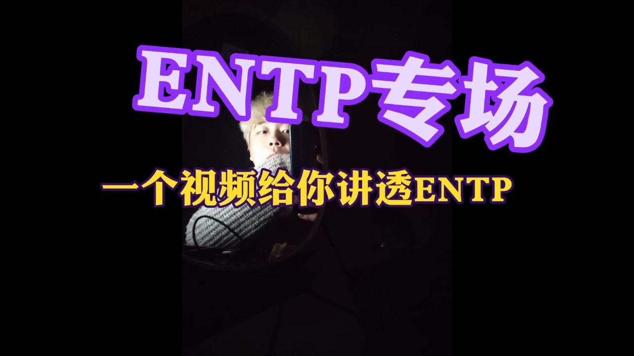 entp专场!一个视频给你讲透entp!
