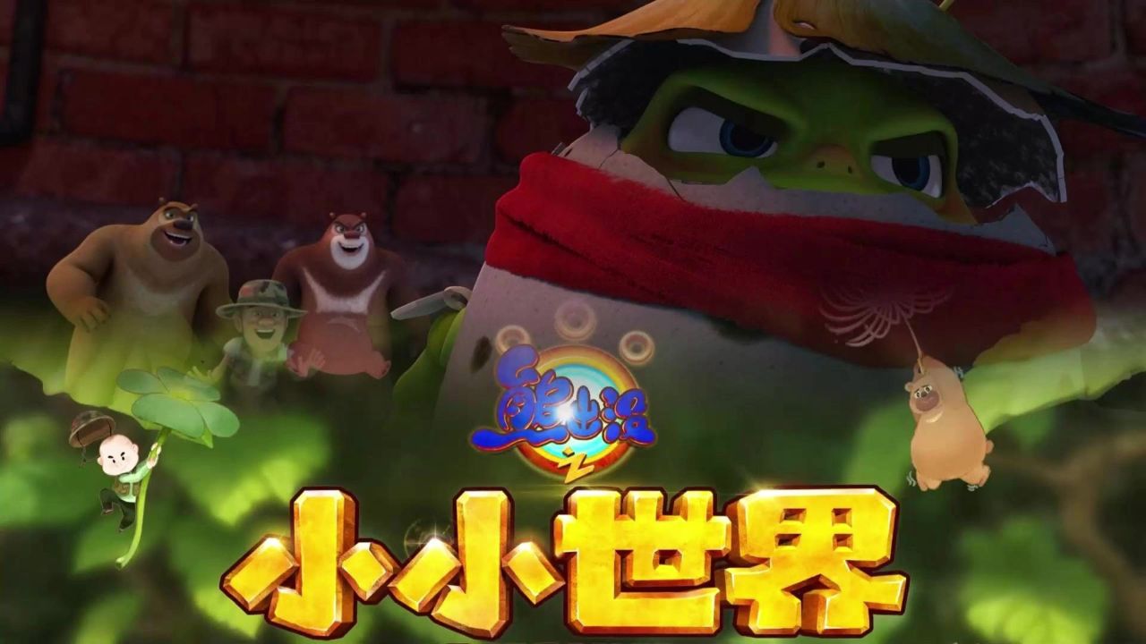 熊出没最新情报：新作小小世界正式定档，最新预告变形记的后续！_高清1080P在线观看平台_腾讯视频