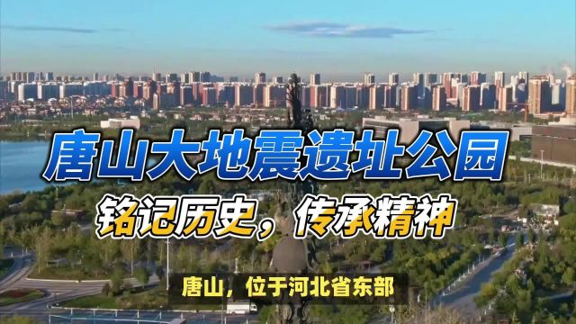 唐山大地震遗址公园:铭记历史,传承精神