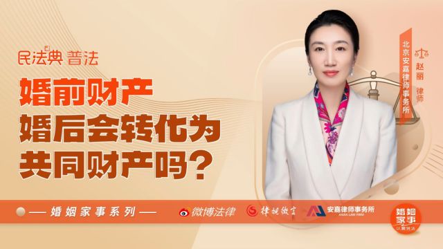 婚前财产婚后会转化为共同财产吗?