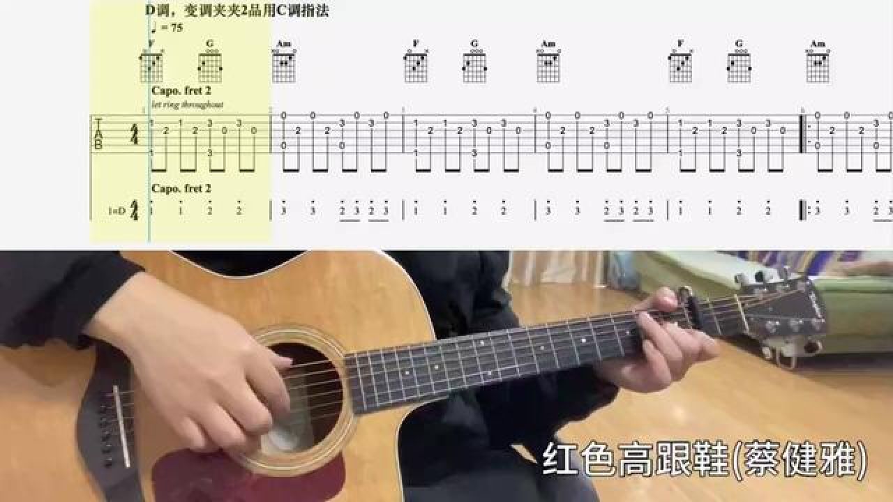 【吉他独奏慢速示范】红色高跟鞋(蔡健雅) #零基础学吉他 #吉他谱
