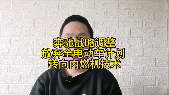 奔驰战略调整,放弃全电动汽车计划,转向内燃机技术