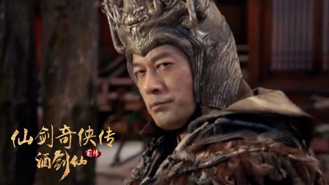 《仙剑奇侠传前传:酒剑仙》热血激战,演员演技引爆观众热情