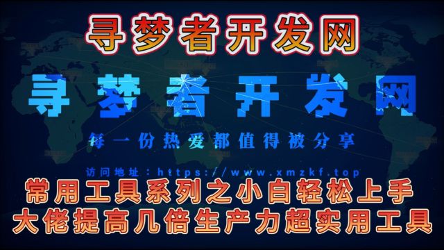 提高生产力常用工具小白变大神大佬提速几倍效率软件初入视频平台,有很多做的不到位的地方.还希望能够得到兄弟姐妹们宝贵的促使我改进意见我建议.