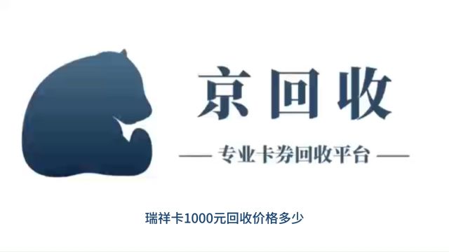 瑞祥卡1000元回收价格多少#瑞祥商联卡