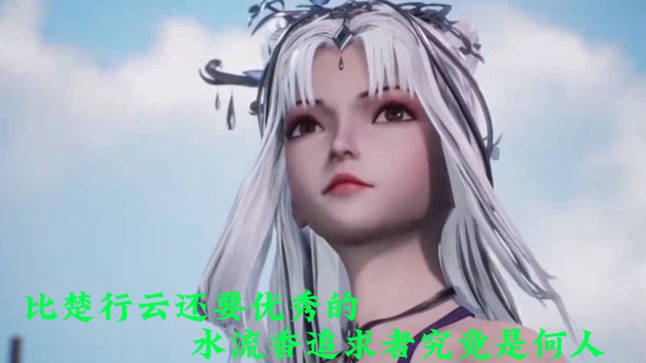 灵剑尊:比楚行云还要优秀的水流香追求者究竟是何人.