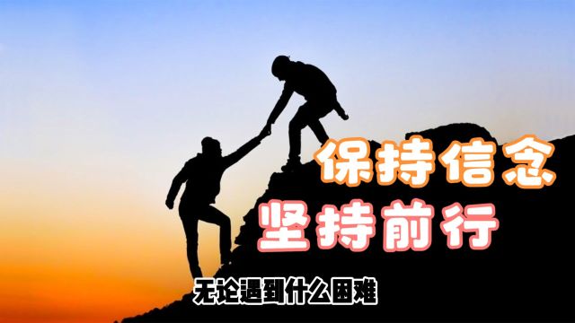 山高自有可行路,水深自有渡船人——信念与坚持的力量