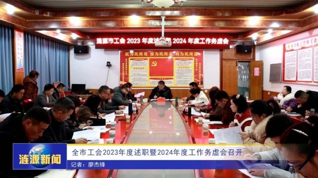 涟源市工会 2023 年度述职暨2024 年度工作务虚会召开