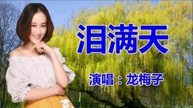 龙梅子演唱一首经典老歌《泪满天》歌声宛转悠扬,百听不厌!