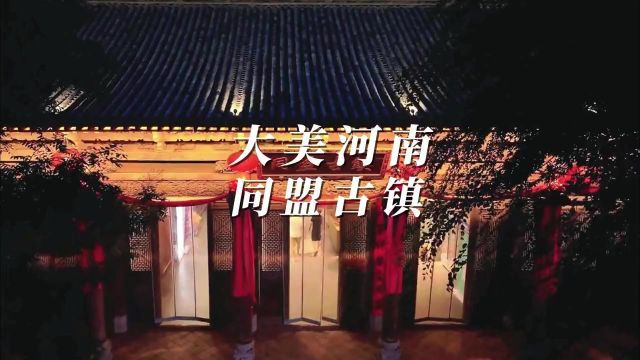 大美河南同盟古镇 同盟古镇夜韵,流光溢彩映古今