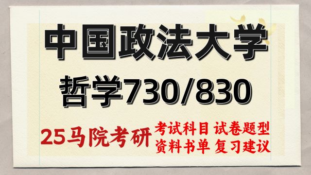 25中国政法大学哲学专业考研 730/830