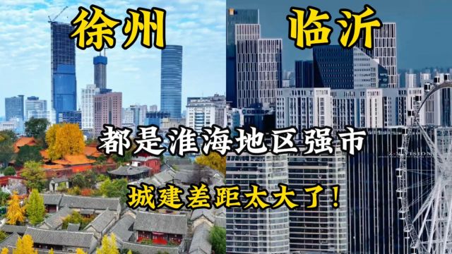 江苏徐州与山东临沂,同为淮海地区强市,城建水平差距太大了!