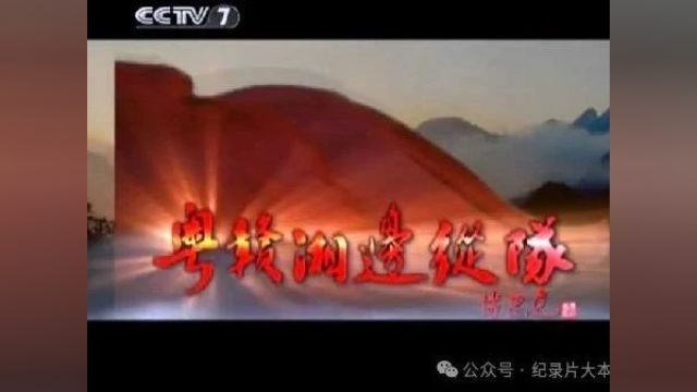 人民军队纪录片《粤赣湘边纵队》6集(全)