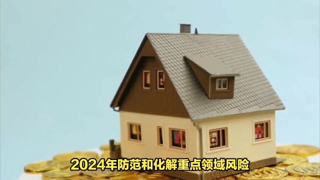 2024年,房地产何去何从?还需要做好这两项重点工作