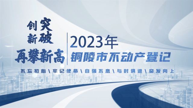 2023年铜陵市不动产登记创新突破再攀新高