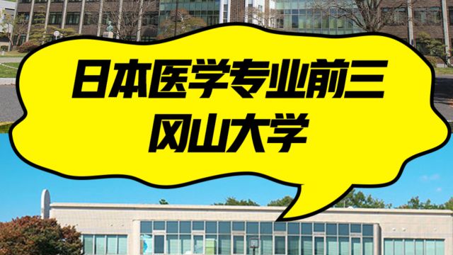 日本院校系列:冈山大学介绍!