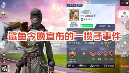 鲨鱼今晚宣布的一揽子事件#和平精英