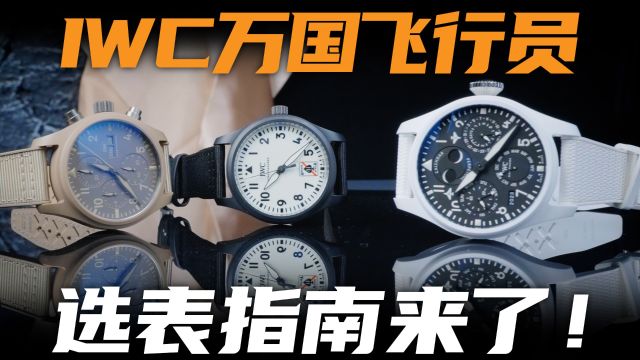 【视频】从入门三针到万年历?IWC万国飞行员腕表选购指南!