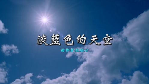 杜贴心治愈纯音乐《淡蓝色的天空》