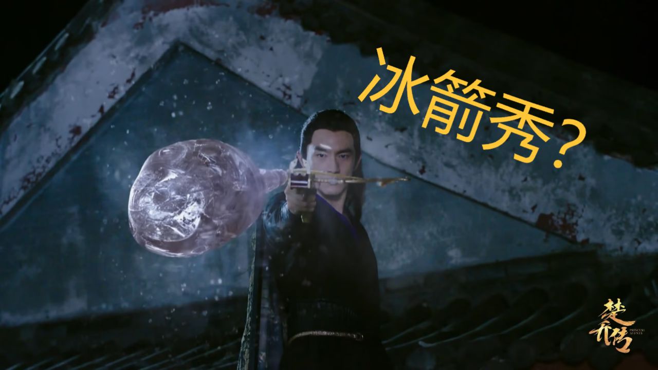 13【燕洵的桃花劫】宇文玥的冰箭秀