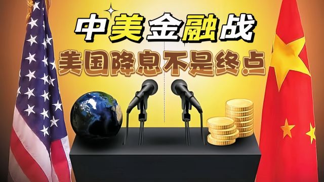 中美金融战,美国降息不是终点