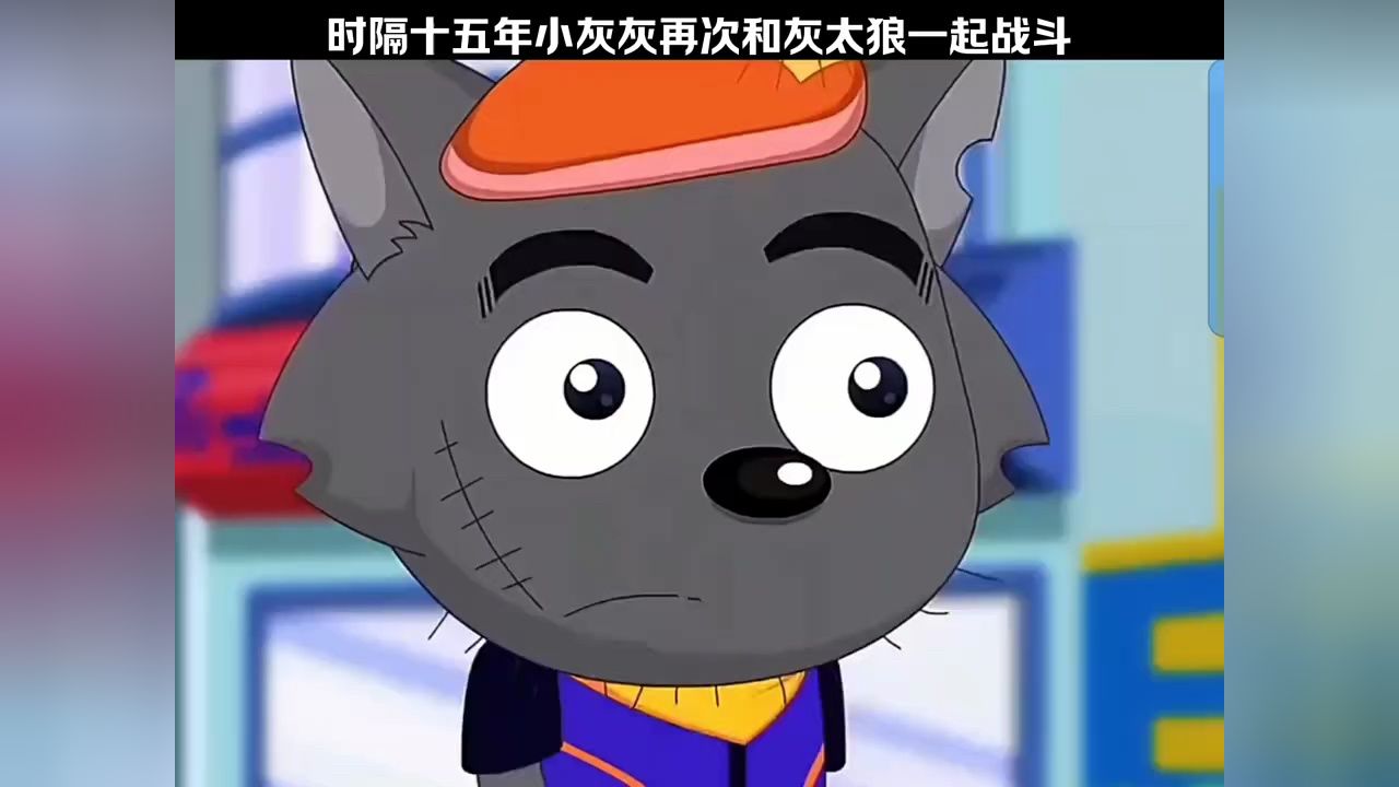 时隔十五年小灰灰再次和灰太狼一起战斗