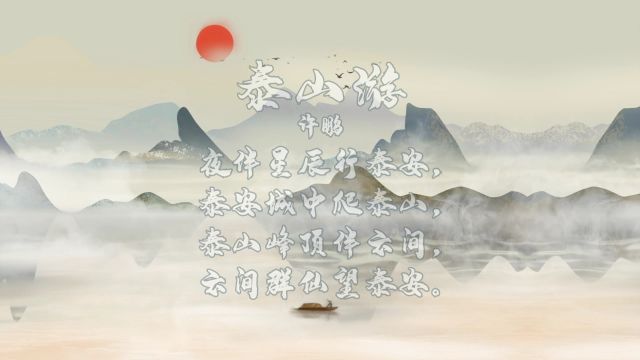 《泰山游》灵魂词作家许鹏原创诗词作品