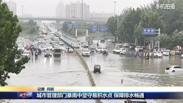 城市管理部门暴雨中坚守易积水点 保障排水畅通