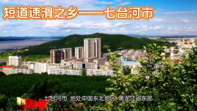 短道速滑之乡——七台河市