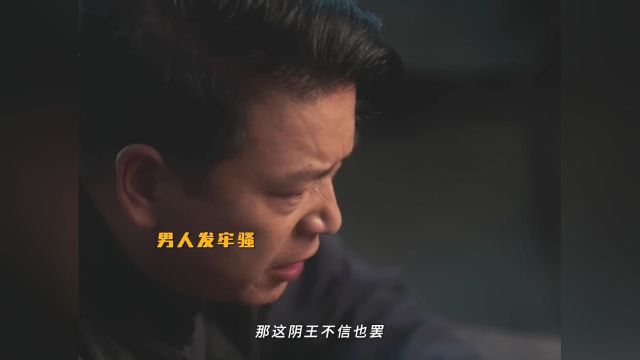 夜里说了阴王坏话第二天就惨死难道真是阴王显灵了吗