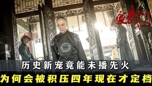 《宣武门》:古装历史大剧竟能未播先火?豪华阵容强势来袭,为何被积压四年才能定档?_高清1080P在线观看平台_腾讯视频