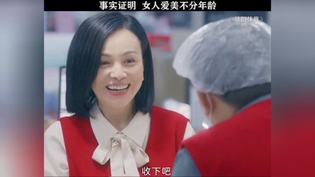 爱美是女人的天性,和年龄无关