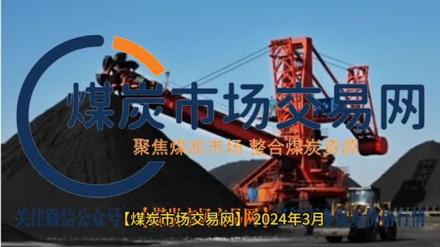 【煤炭市场交易网】2024年3月4日主产地煤炭市场行情动向