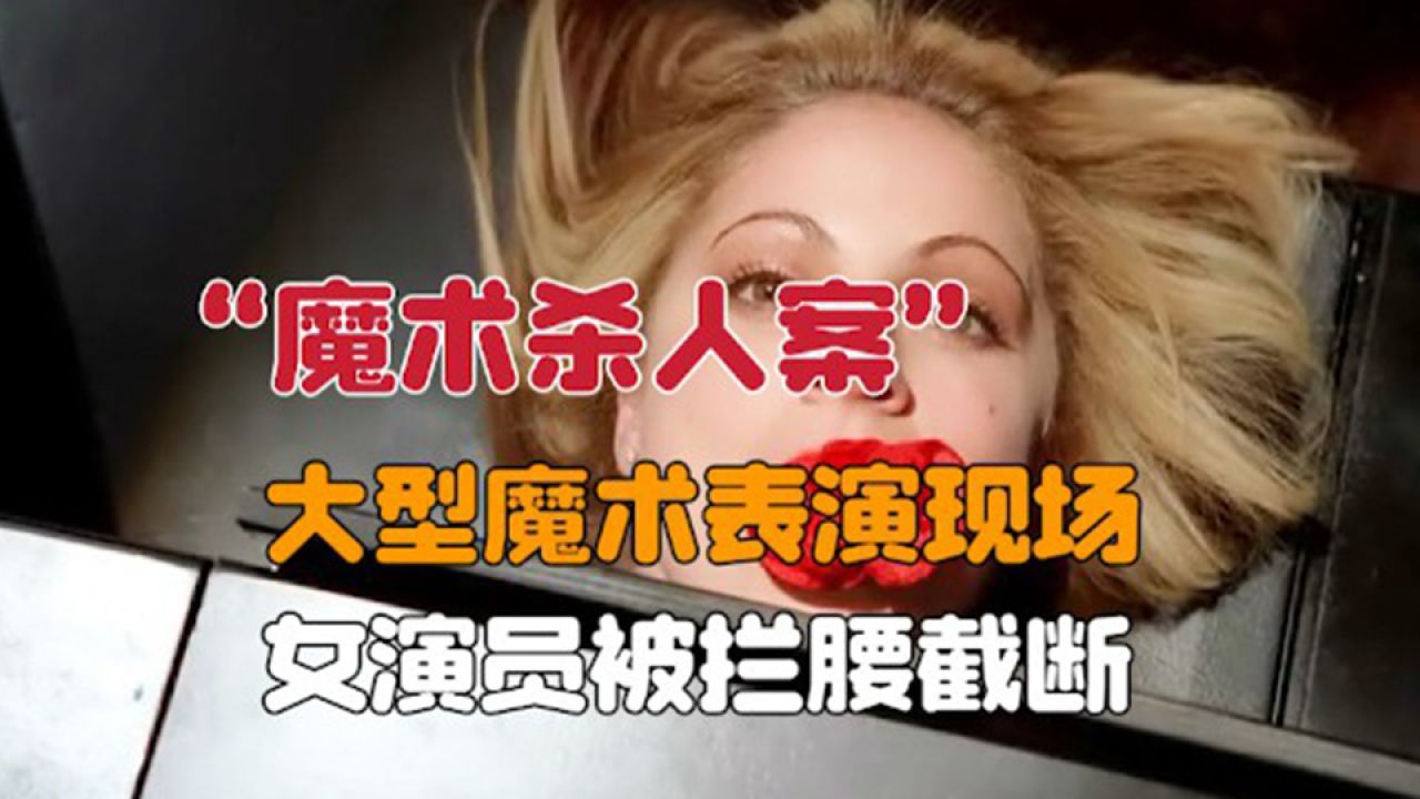 大型魔术表演现场,一名女演员被电锯拦腰截断《犯罪现场调查》