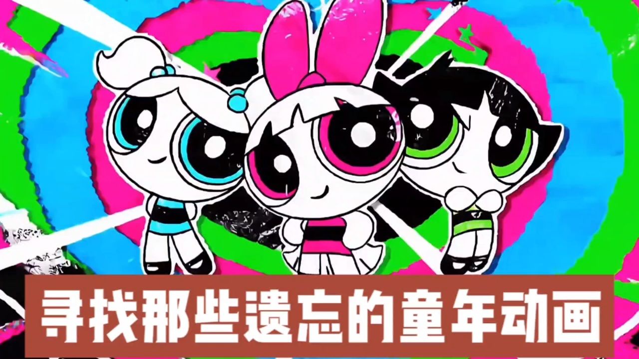 看图片猜动画:超级小熊布迷,乐迪悠悠,贝贝生活日记