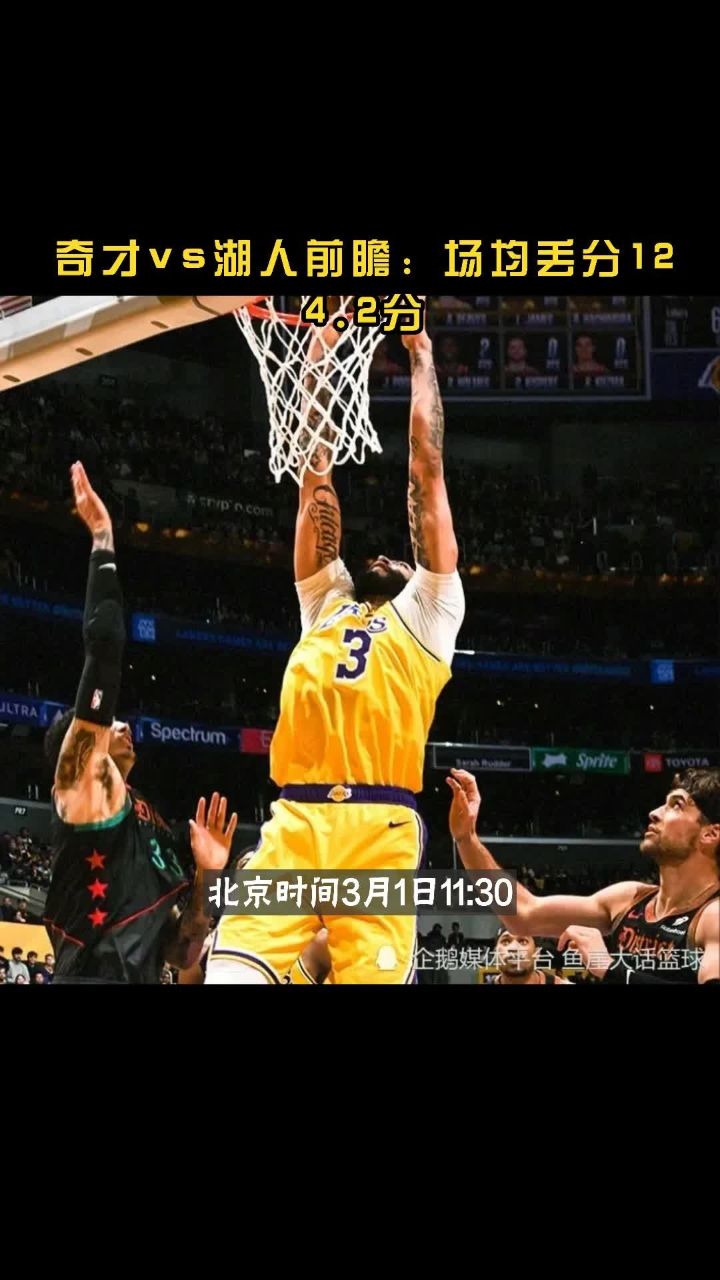 奇才vs湖人前瞻:场均丢分124.2分