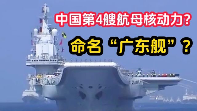 惊喜:中国第四艘航母是核动力?网友:一定命名“广东舰”!