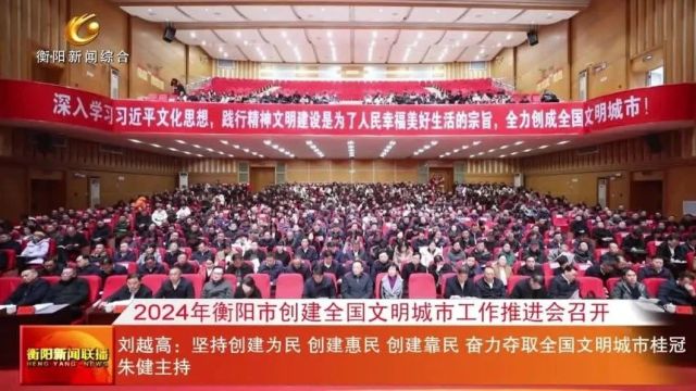 2024年衡阳市创建全国文明城市工作推进会召开