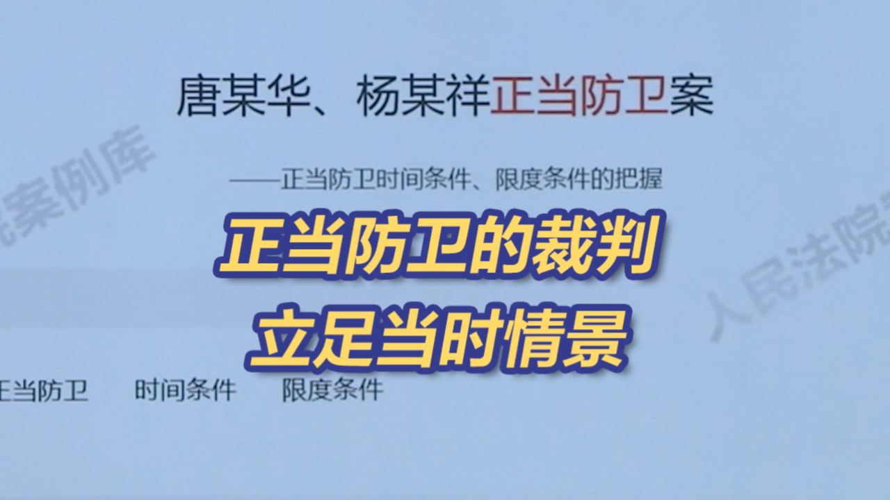 人民法院案例库丨正当防卫裁判规则,"法不能向不法让步"