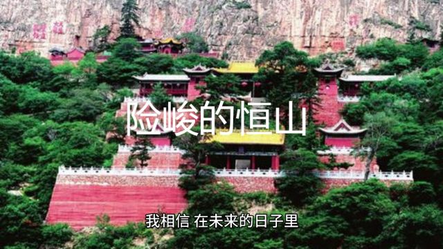 险峻的恒山