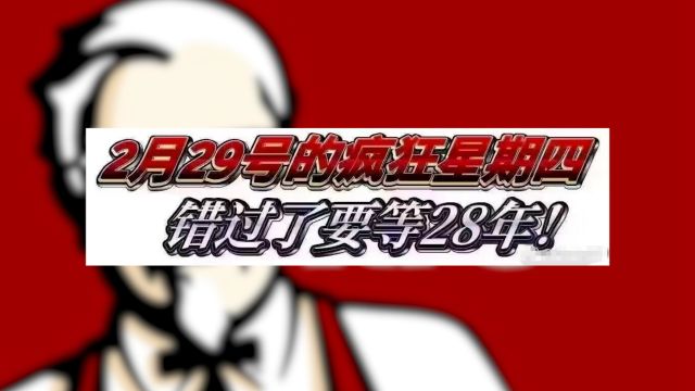 28年一遇的肯德基疯狂星期四!V我50,青春不留遗憾