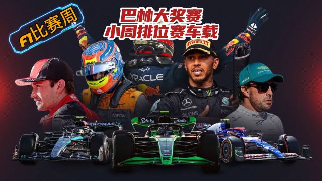 F1巴林大奖赛 小周排位赛车载视角 第17名发车