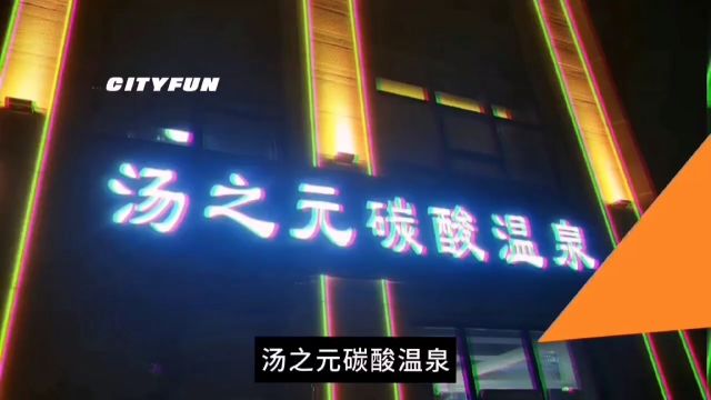 汤之元碳酸温泉酒店